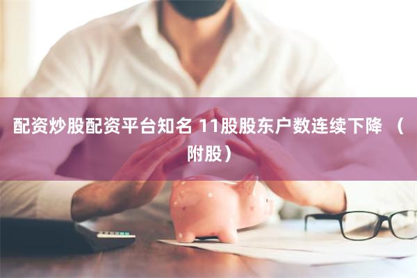 配资炒股配资平台知名 11股股东户数连续下降 （附股）